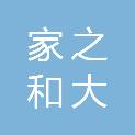 深圳市家之和大药房连锁有限公司