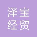 云南泽宝经贸有限公司