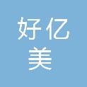 阜阳市好亿美广告装饰有限公司