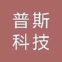 开封市普斯科技有限公司