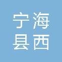 宁海县西店园区建设有限公司