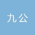 河北九公体育设施有限公司