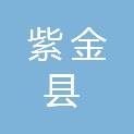 紫金县120急救指挥中心