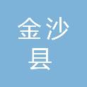 金沙县国有资本投资运营集团有限公司