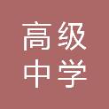宁德市高级中学（宁德师范学院附属中学宁德市田家炳高级中学）