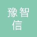 郑州豫智信电子科技有限公司