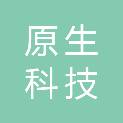 四川原生科技有限公司