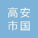 高安市国电电力赣惠太阳能发电有限公司