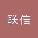 河南联信建筑工程有限公司