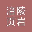 重庆市涪陵页岩气产业投资发展有限公司第三分公司