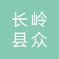 长岭县众邦房地产开发有限公司