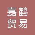 松原市嘉鹤贸易有限公司