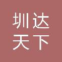 深圳市圳达天下供应链管理有限公司