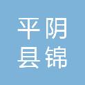 平阴县锦水街道办事处