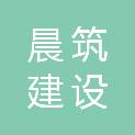 安徽晨筑建设工程有限公司