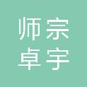 师宗卓宇商贸有限公司