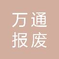 绥化市万通报废汽车回收拆解有限公司