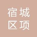 宿迁市宿城区项里中心小学