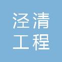 福建泾清工程管理有限公司