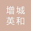 广州市增城英和汽车美容中心
