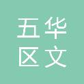 昆明市五华区文旅发展有限公司