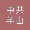 中共信阳市羊山新区委员会人大政协工作联络办公室