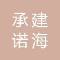 江苏承建诺海科技发展有限公司