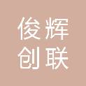 长沙市俊辉创联信息技术有限公司