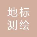 洛阳地标测绘技术有限公司