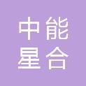 中能星合工程设计咨询有限公司