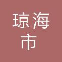 琼海市农业技术推广服务中心