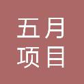 辽宁五月项目管理有限公司