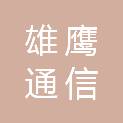湖州雄鹰通信电力设备有限公司