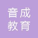 河南音成教育科技有限公司
