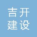 安徽吉开建设工程有限公司