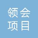 新疆领会项目管理有限公司