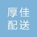 包头市厚佳配送有限公司