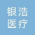 上海银浩医疗科技有限公司