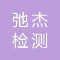 山西弛杰检测有限公司