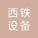 陕西西铁设备经营开发有限公司