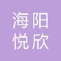 海阳悦欣建筑材料销售有限公司