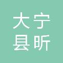 大宁县昕水镇人民政府