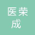 陕西医荣成医疗器械有限公司