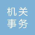 来宾市机关事务管理中心