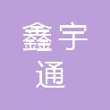 天水鑫宇通工程有限公司
