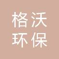 郑州市格沃环保开发有限公司