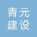 四川青元建设工程有限公司