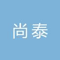 安徽尚泰建筑工程有限公司