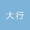 福建大行建筑工程劳务有限公司