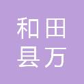 和田县万虎综合商行